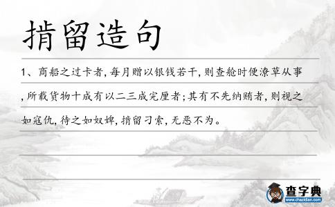掯留造句