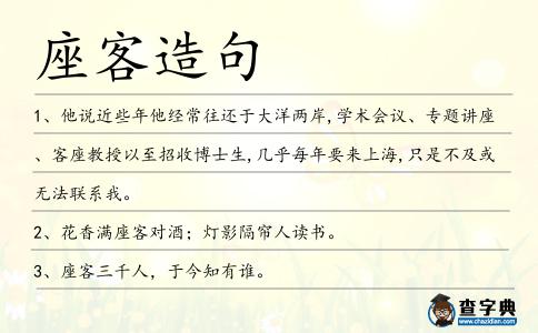 座客造句