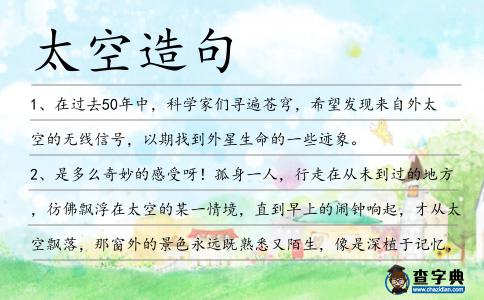 太空造句