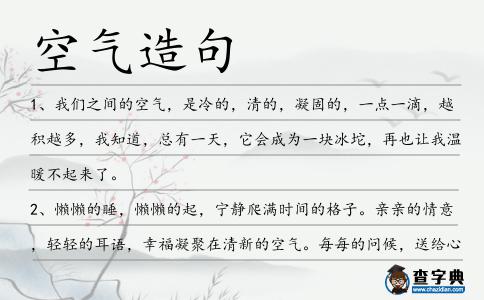 空氣造句