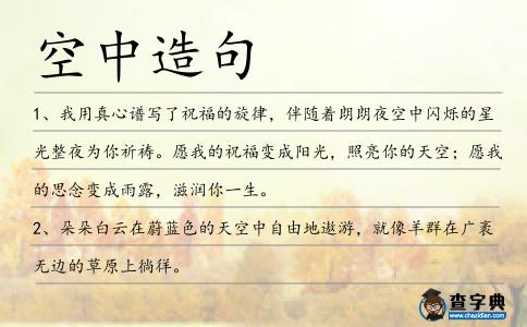 空中造句