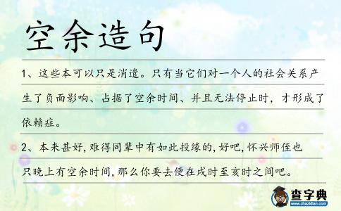 空余造句
