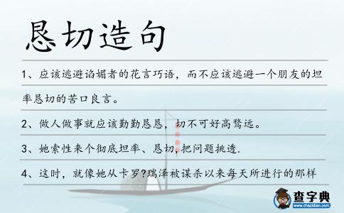 懇切造句