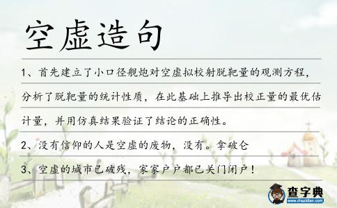 空虛造句