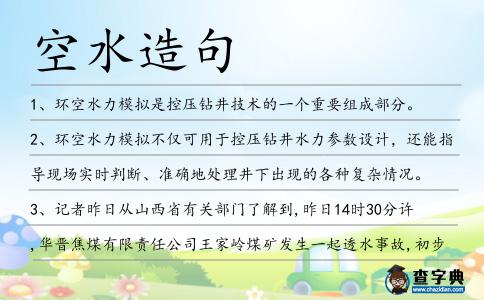 空水造句