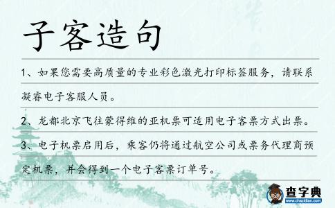子客造句