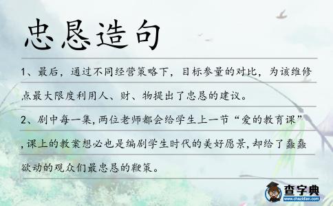 忠懇造句