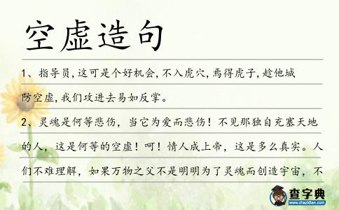 空虛造句