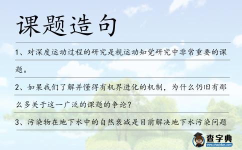 課題造句