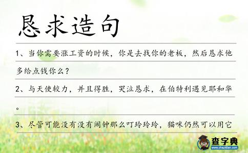 懇求造句