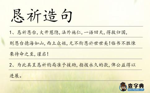 懇祈造句