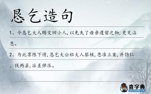 懇乞造句