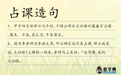 占課造句