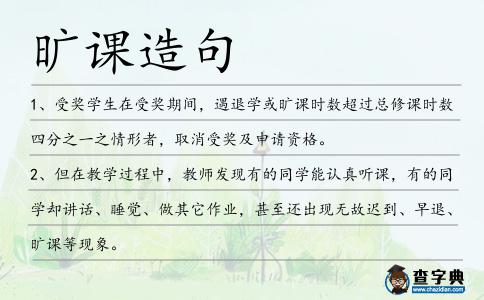 曠課造句