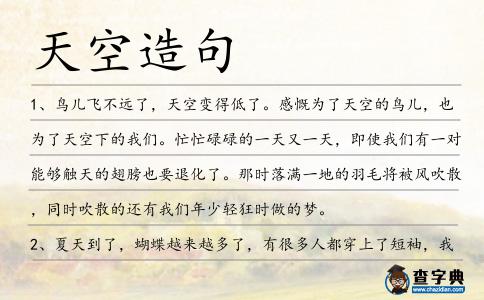 天空造句