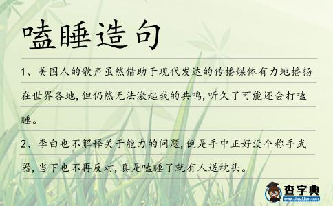 嗑睡造句