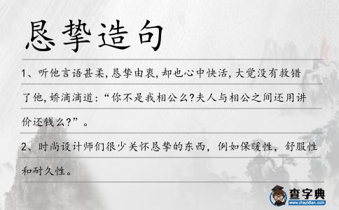 懇摯造句