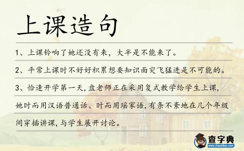上課造句