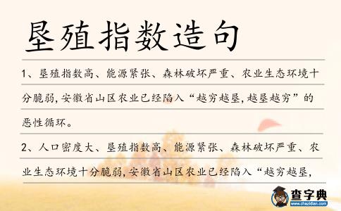 墾殖指數造句