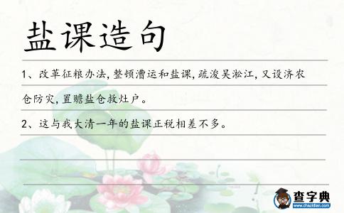 鹽課造句