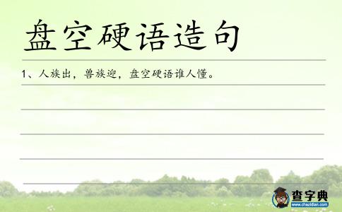 盤空硬語造句
