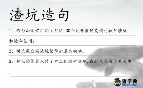 渣坑造句