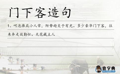 門下客造句