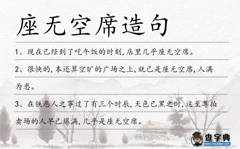座無空席造句