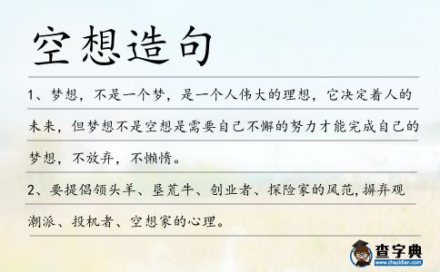 空想造句