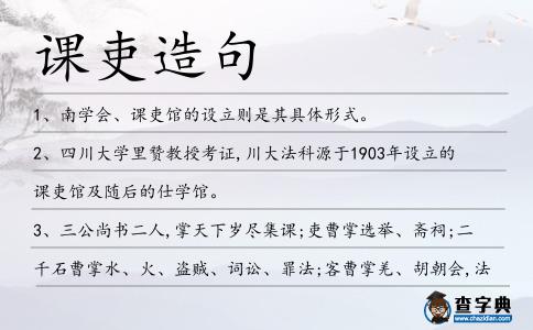 課吏造句