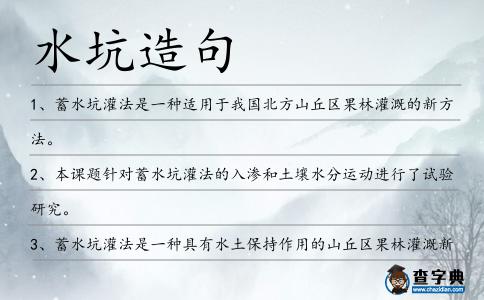 水坑造句