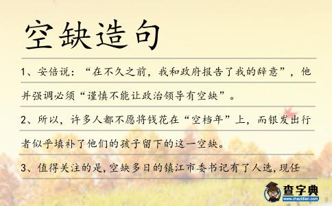 空缺造句