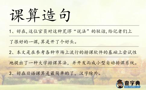 課算造句