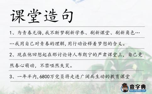 課堂造句