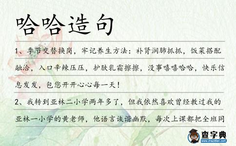 哈哈造句