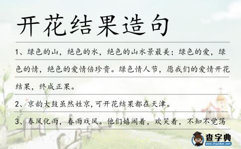 開花結果造句