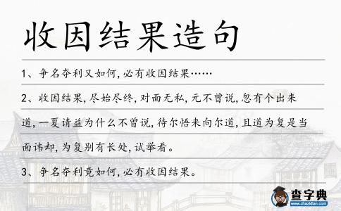 收因結(jié)果造句