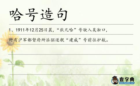 哈號(hào)造句