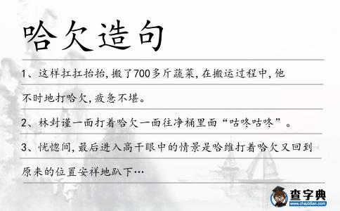 哈欠造句