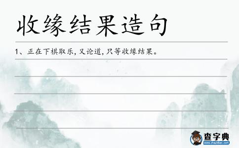 收緣結果造句