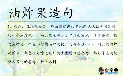油炸果造句
