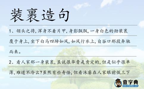 裝裹造句