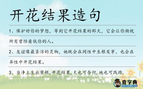 開花結果造句