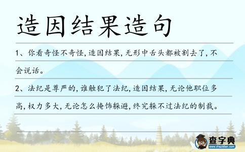 造因結(jié)果造句