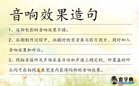音響效果造句