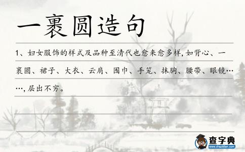 一裹圓造句