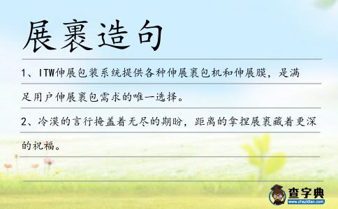 展裹造句