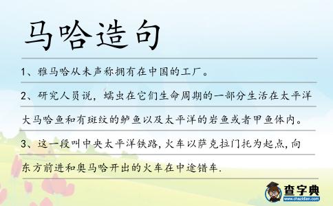 馬哈造句