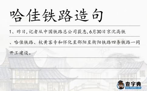 哈佳鐵路造句
