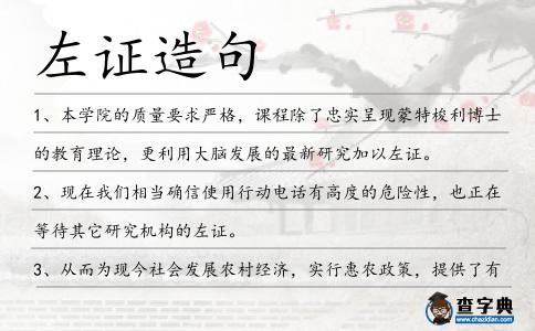 左證造句